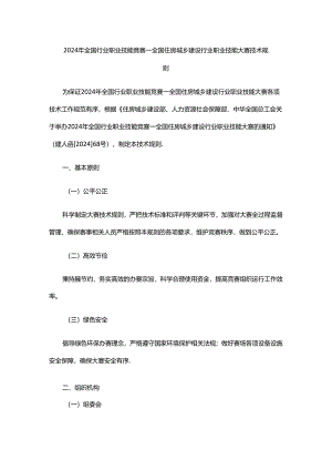 2024年全国行业职业技能竞赛—全国住房城乡建设行业职业技能大赛技术规则：承诺书、问题及争议处理记录表、违规行为处理登记表.docx