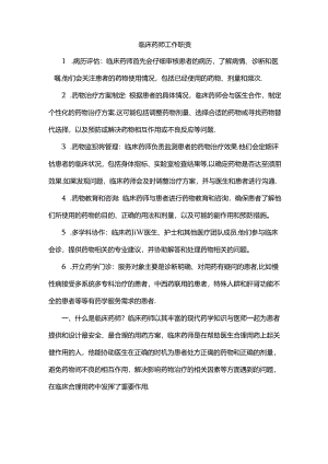 临床药师工作职责.docx