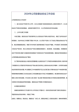 2024年公司安委会安全工作总结.docx