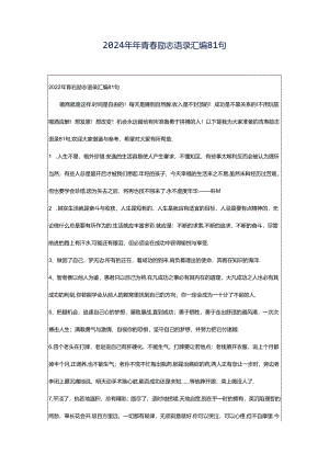 2024年年青春励志语录汇编81句.docx