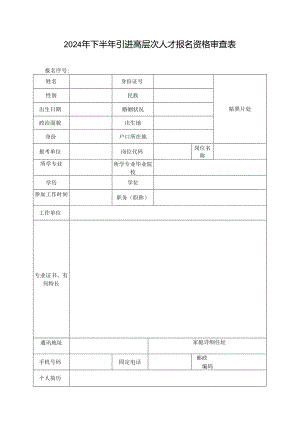 24年下半年引进高层次人才报名资格审查表.docx