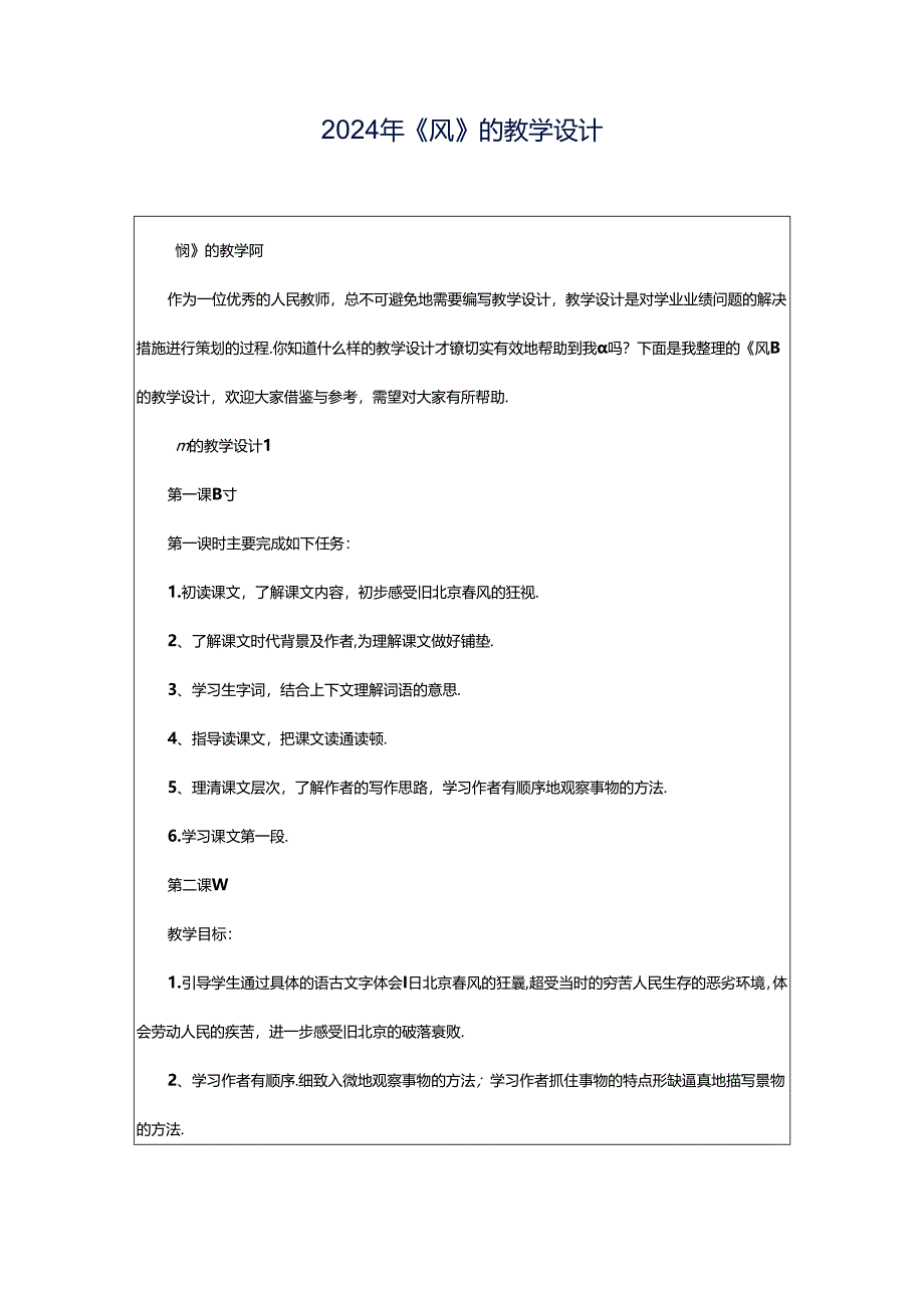 2024年《风》的教学设计.docx_第1页