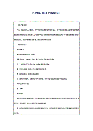 2024年《风》的教学设计.docx