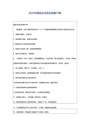 2024年精选古风签名锦集79条.docx