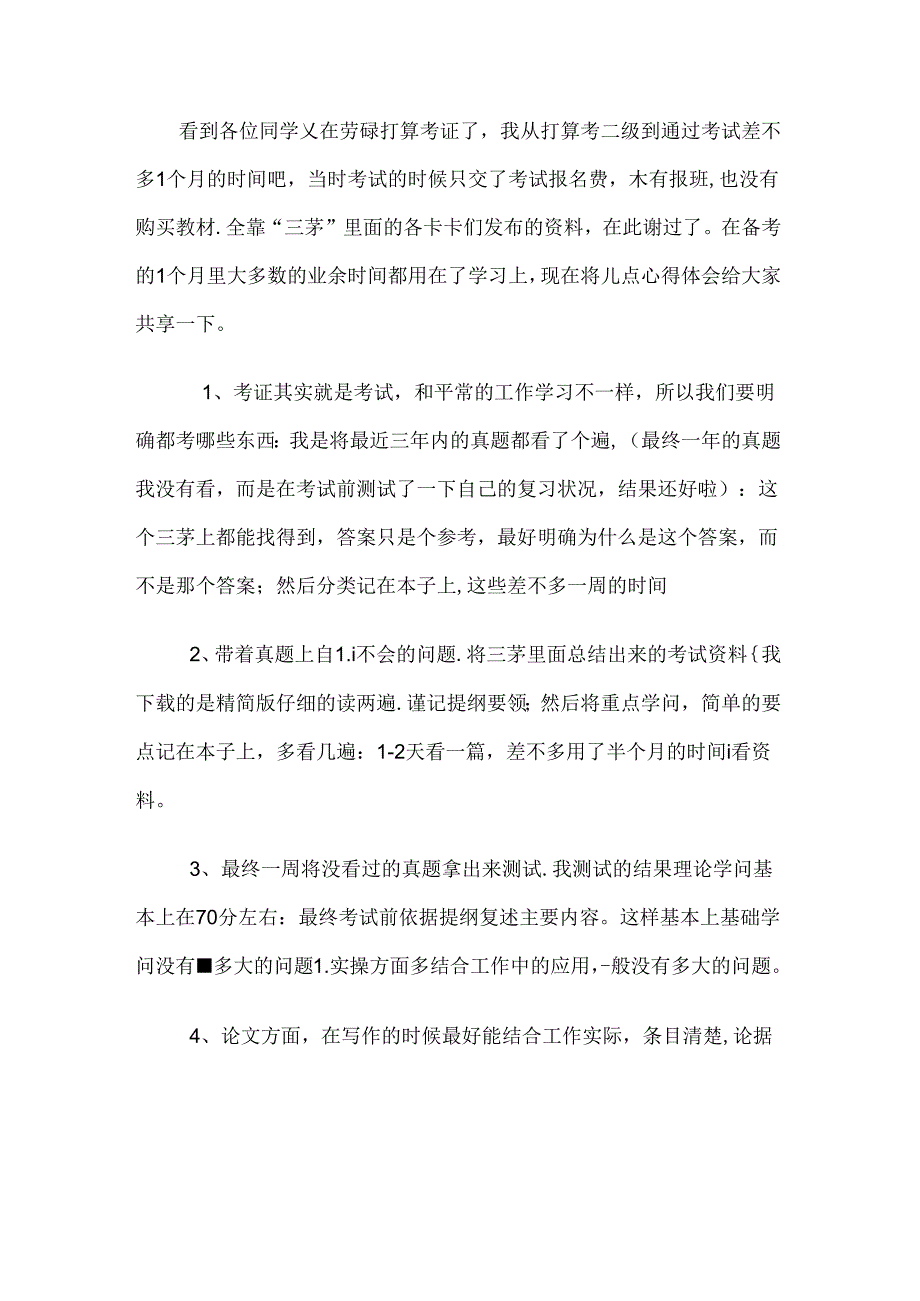 二级人力资源管理师备考经验.docx_第1页