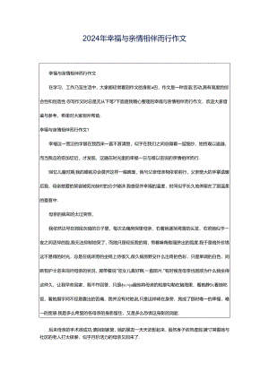 2024年幸福与亲情相伴而行作文.docx