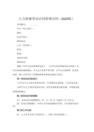 人力资源劳动合同管理合同(2024版).docx