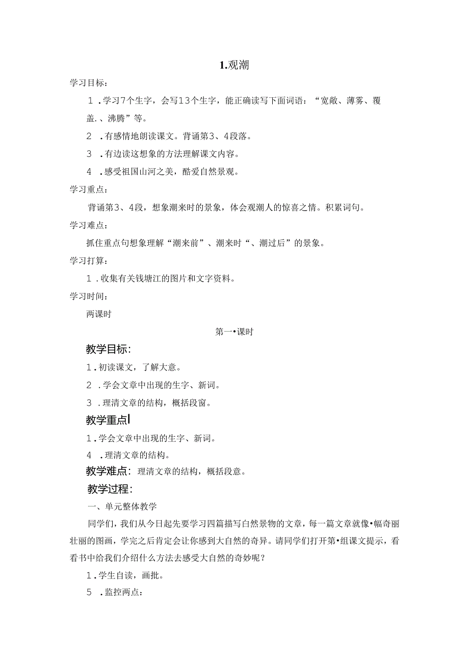 人教版《观潮》教案.docx_第1页