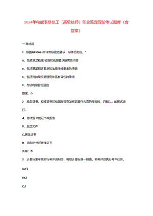 2024年电能表修校工（高级技师）职业鉴定理论考试题库（含答案）.docx