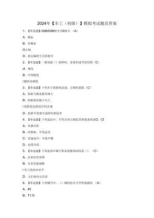 2024年【车工（初级）】模拟考试题及答案.docx