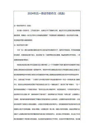 2024年五一劳动节的作文(优选).docx