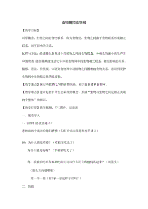优质课教案食物链食物网.docx