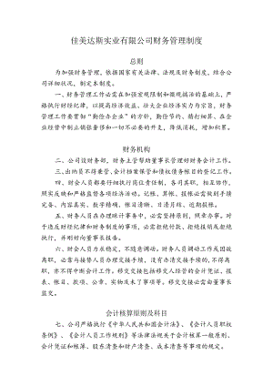 佳美实业有限公司财务管理制度.docx