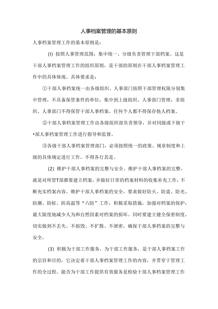 人事档案管理的基本原则.docx_第1页