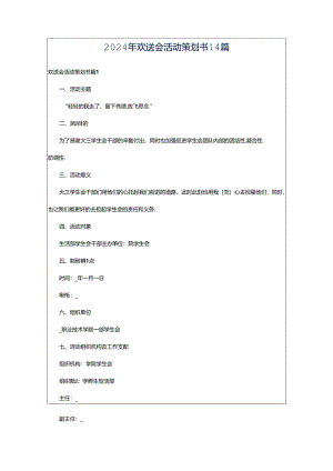 2024年欢送会活动策划书14篇.docx