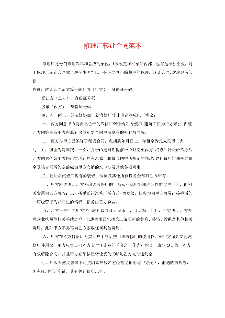 修理厂转让合同范本.docx_第1页