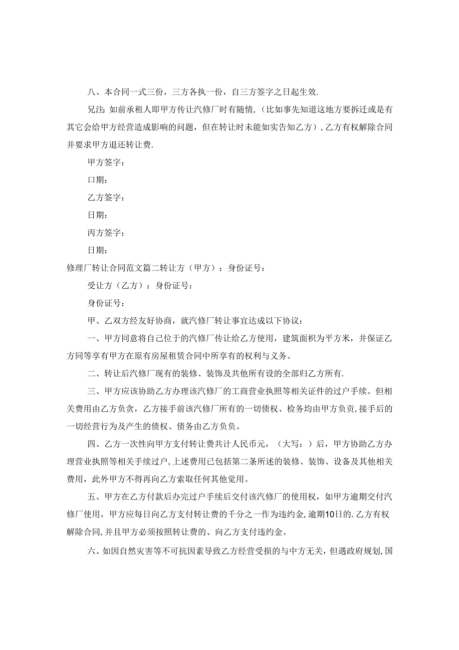 修理厂转让合同范本.docx_第2页