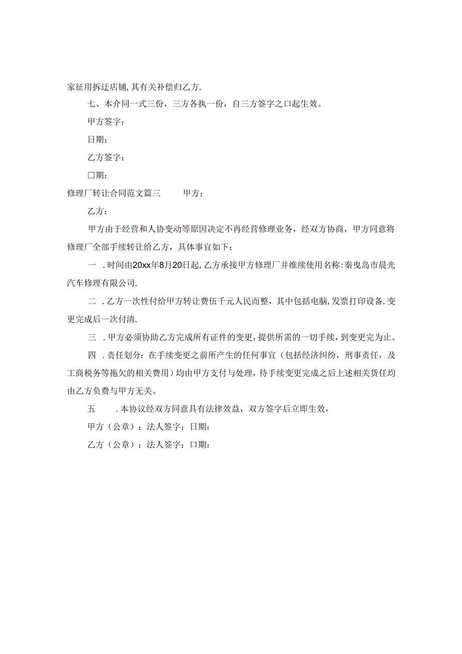 修理厂转让合同范本.docx_第3页