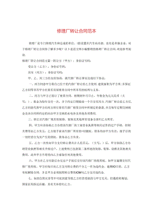 修理厂转让合同范本.docx