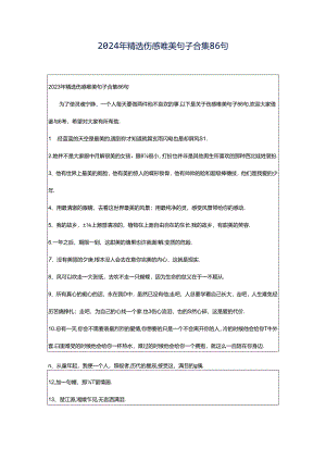 2024年精选伤感唯美句子合集86句.docx