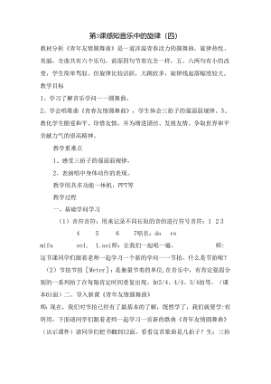 五年级上册音乐教案第3课感知音乐中的旋律（四） 花城版.docx