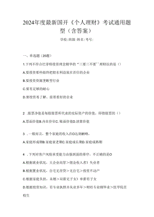 2024年度最新国开《个人理财》考试通用题型（含答案）.docx