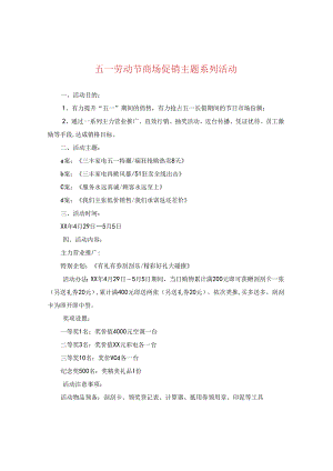 五一劳动节商场促销主题系列活动.docx