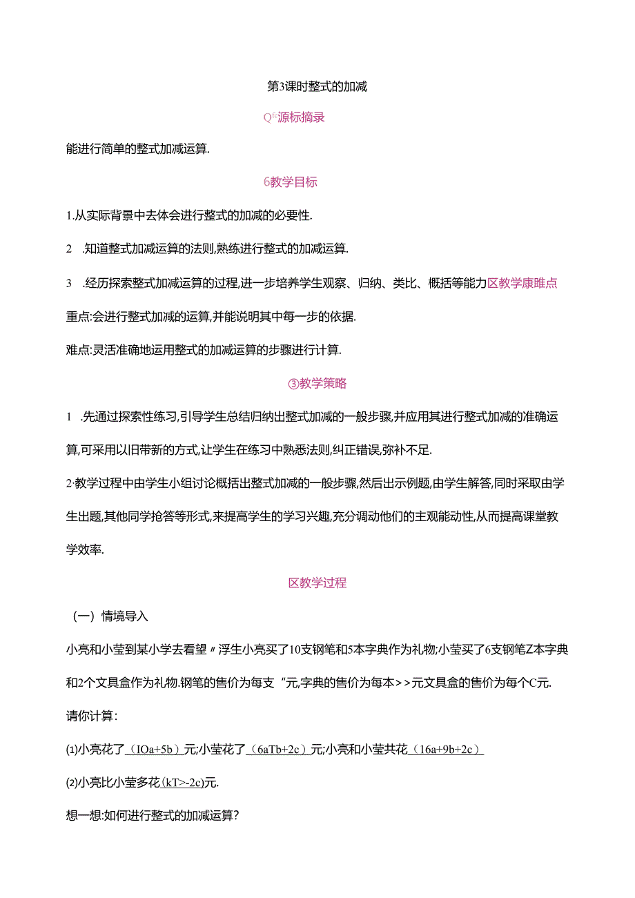 4.2 整式的加减第3课时整式的加减教案.docx_第1页