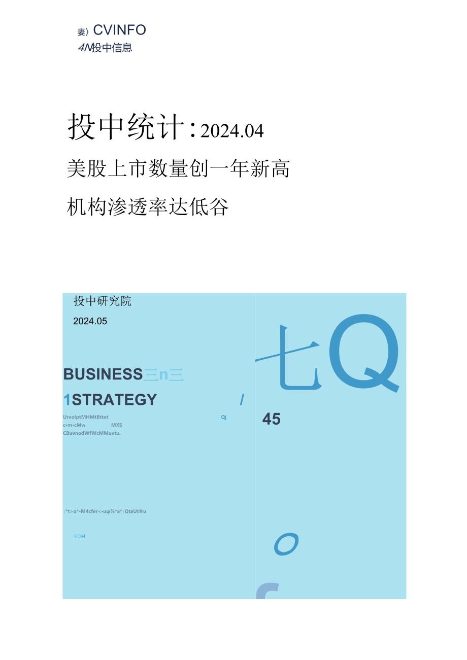 4月美股上市数量创一年新高机构渗透率达低谷.docx_第1页
