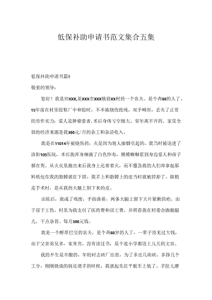 低保补助申请书范文集合五篇.docx