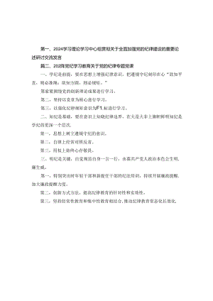 2024年学习理论学习中心组贯彻关于全面加强党的纪律建设的重要论述研讨交流发言2篇合集.docx