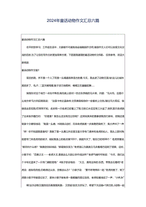 2024年童话动物作文汇总六篇.docx