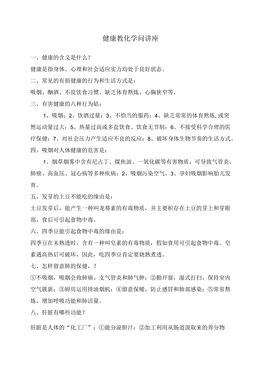 健康教育知识讲座.docx_第1页
