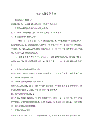 健康教育知识讲座.docx
