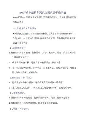 app开发中架构和测试主要负责哪些事情.docx