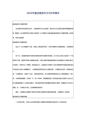 2024年童话寓言作文300字精华.docx