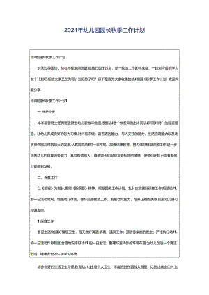 2024年幼儿园园长秋季工作计划.docx