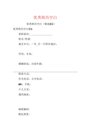 优秀简历空白.docx