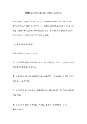 2024急危重症的快速识别与处理技巧要点（全文）.docx