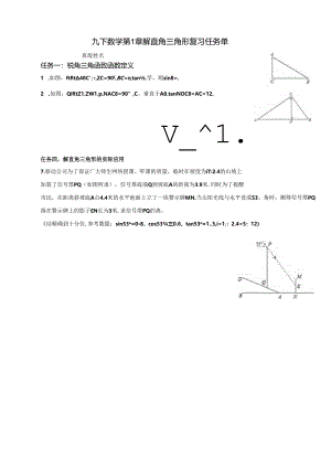九下第1章解直角三角形复习任务单公开课教案教学设计课件资料.docx