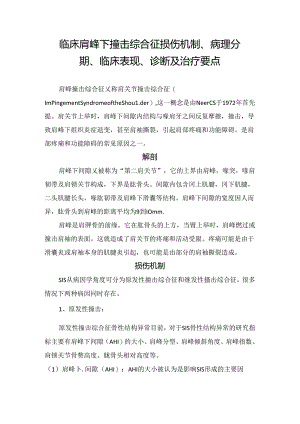 临床肩峰下撞击综合征损伤机制、病理分期、临床表现、诊断及治疗要点.docx