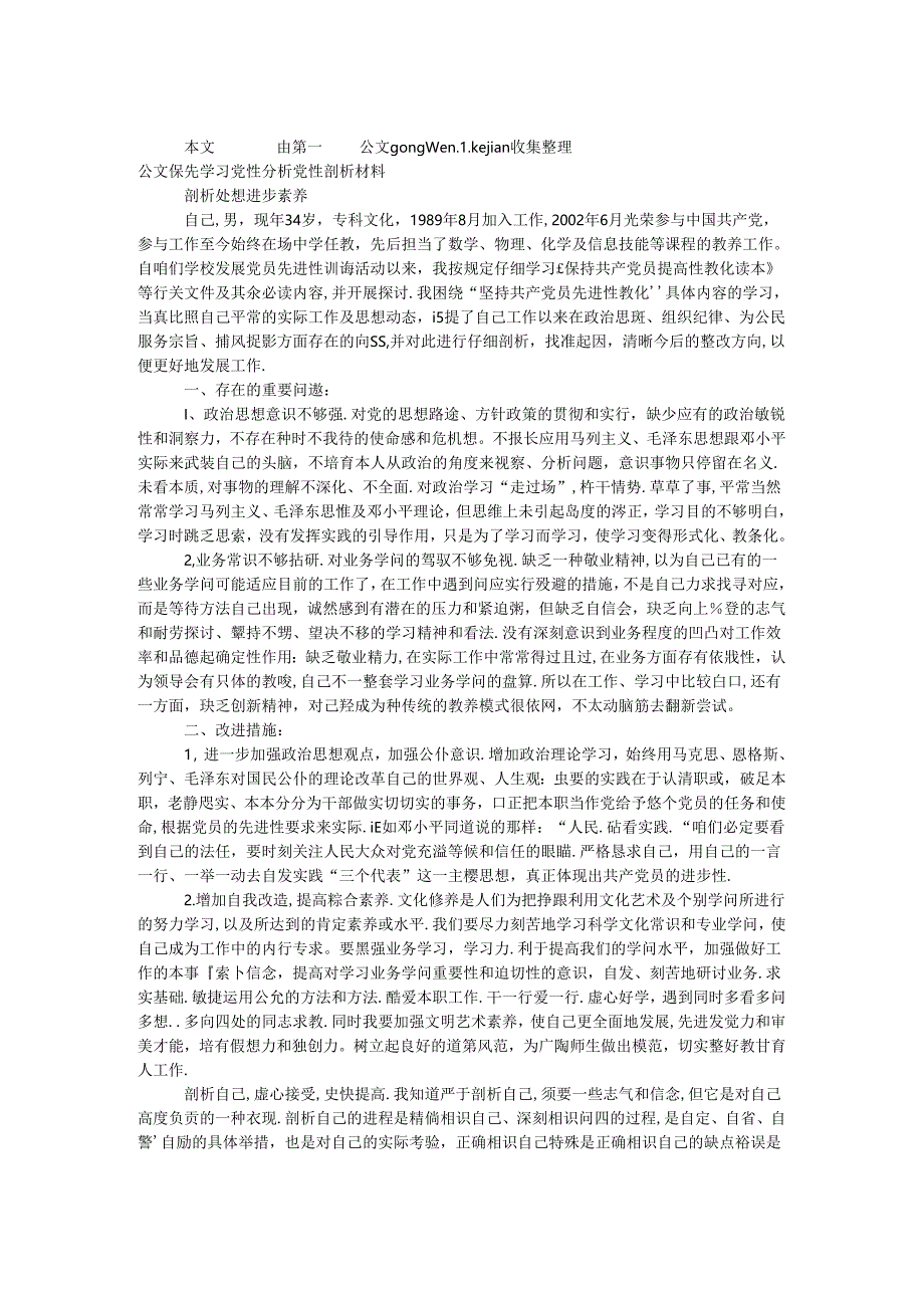 保先学习党性分析党性剖析材料.docx_第1页