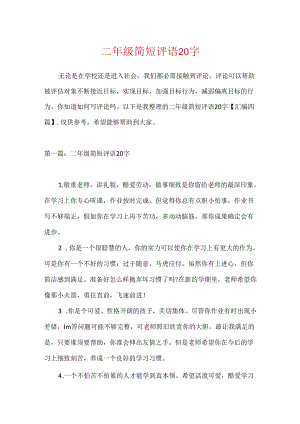 二年级简短评语20字.docx