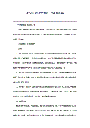 2024年《等式的性质》的说课稿3篇.docx