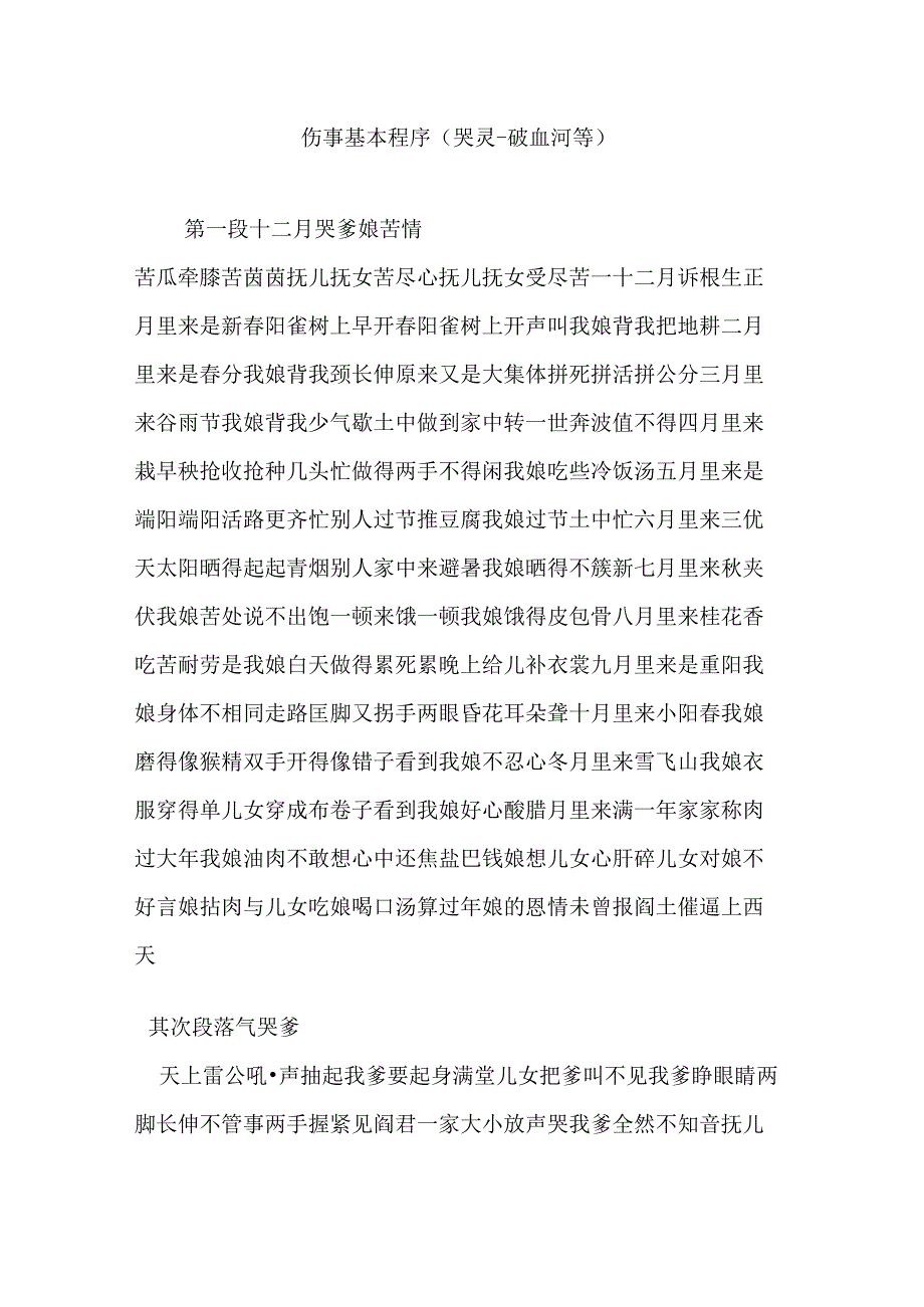 伤事基本程序(哭灵破血河等).docx_第1页