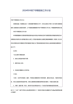 2024年中班下学期语言工作计划.docx