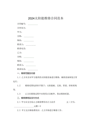 2024太阳能维修合同范本.docx