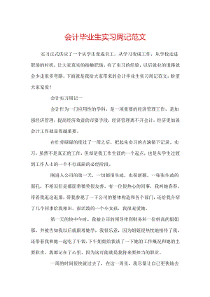 会计毕业生实习周记范文.docx