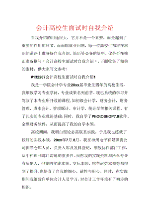 会计大学生面试时自我介绍.docx