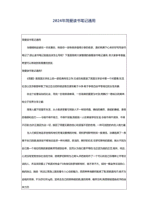 2024年简爱读书笔记通用.docx